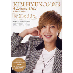 キム・ヒョンジュン公式コレクションブック「素顔のままで」～Ｆｉｒｓｔ　Ｔｏｕｒ　２０１１　ｉｎ　Ｊａｐａｎ～
