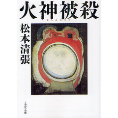 火神被殺　新装版