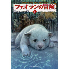 ファオランの冒険　１　王となるべき子の誕生