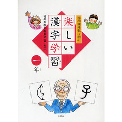 白川静博士に学ぶ楽しい漢字学習　１年