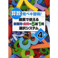 算数完ペキ習得！授業で使える新難問・良問＝５題１問選択システム　４年