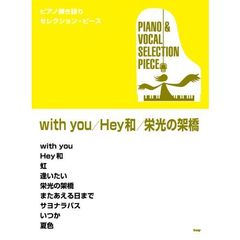 ピアノ弾き語り・セレクション・ピース with you