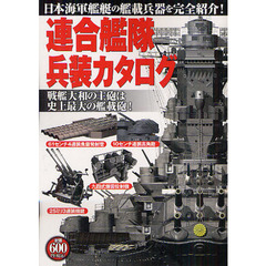 連合艦隊兵装カタログ　日本海軍艦艇の艦載兵器を完全紹介！　戦艦大和の主砲は史上最大の艦載砲！