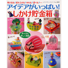 アイデアがいっぱい！しかけ貯金箱　飛び出る！起き上がる！ゆれる！遊べる！…　作り方も詳しく解説