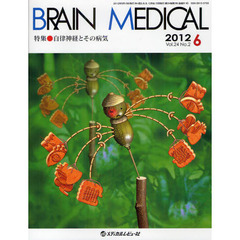 ＢＲＡＩＮ　ＭＥＤＩＣＡＬ　Ｖｏｌ．２４Ｎｏ．２（２０１２．６）　特集・自律神経とその病気
