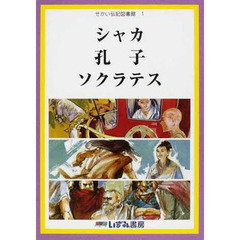 せかい伝記図書館　１　改訂新版　シャカ　孔子　ソクラテス
