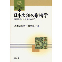 日本文法の系譜学―国語学史と言語学史の接点 (開拓社言語・文化選書)