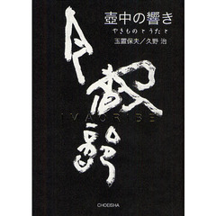 壺中の響き　やきものとうたと　ＩＭＡＯＲＩＢＥ