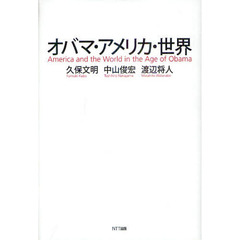 オバマ・アメリカ・世界