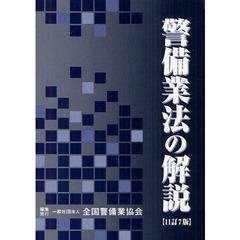 警備業法の解説　１１訂７版
