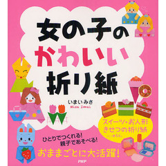 女の子のかわいい折り紙