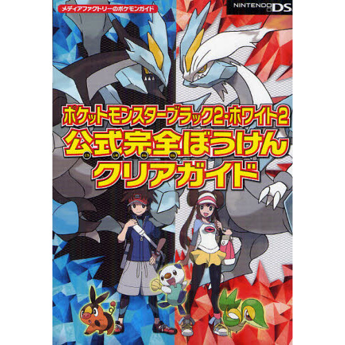 ネット販促品 ポケットモンスターブラックホワイト ゲーム攻略BOOK＋