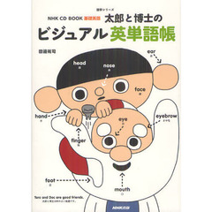 NHK CD BOOK 基礎英語 太郎と博士のビジュアル英単語帳 (語学シリーズ)