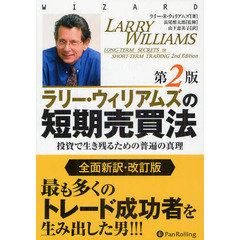 ラリー・ウィリアムズの短期売買法　投資で生き残るための普遍の真理　第２版