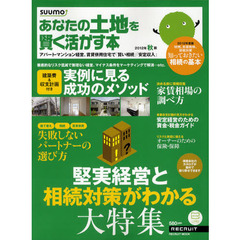 あなたの土地を賢く活かす本　２０１２年秋版　堅実経営と相続対策がわかる大特集／家賃相場の調べ方
