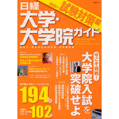 日経大学・大学院ガイド　社会人・学生のための大学・大学院情報　２０１２試験対策編　今こそ挑戦！大学院入試を突破せよ