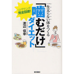 一生太らない体をつくる「噛むだけ」ダイエット　リバウンド完全回避！