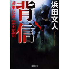 背信　遊軍記者武田祐司