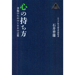 心の持ち方　幸福のための１００の言葉