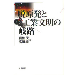 脱原発と工業文明の岐路