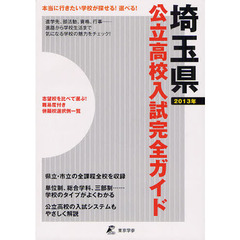 公立高校入試完全ガイド埼玉県　２０１３年