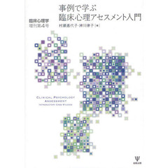 事例で学ぶ臨床心理アセスメント入門