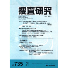 捜査研究　７３５