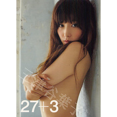 ２７＋３　三津谷葉子写真集