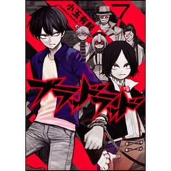 ブラッドラッド　７