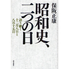 昭和史、二つの日　語り継ぐ十二月八日と八月十五日