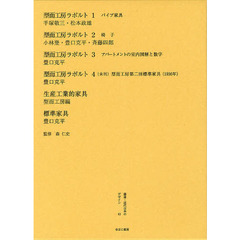 叢書・近代日本のデザイン　４３　復刻版　型而工房ラポルト　１