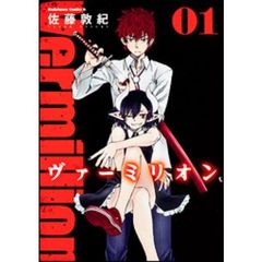 ヴァーミリオン　１