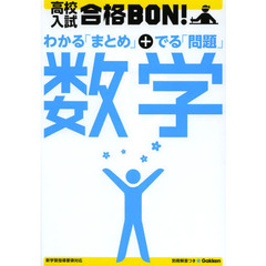 高校入試合格ＢＯＮ！数学　参考書＆問題集　〔２０１２〕新版