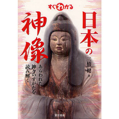 すぐわかる日本の神像　あらわれた神々のすがたを読み解く
