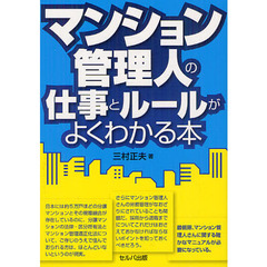 マンション管理人の仕事とルールがよくわかる本