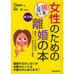 女性のための損をしない離婚の本　離婚のしくみと手続きをストーリー形式でやさしく解説　〔２０１２〕第３版