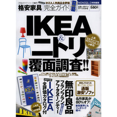 格安家具完全ガイド　ＩＫＥＡ＆ニトリ覆面調査！！