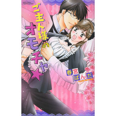 ご主人様のオモチャ★