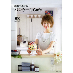 越智千恵子のパンケーキＣａｆｅ　８８　ｈｕｉｔ　ｈｕｉｔ　女の子が大好きな甘いパンケーキと家族もよろこぶお食事パンケーキのレシピ