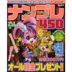 ナンプレ４５０　ＶＯＬ．５秋・先取号