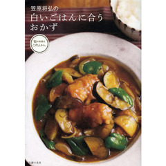 笠原将弘の白いごはんに合うおかず