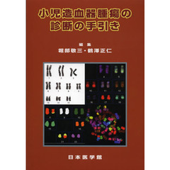 小児造血器腫瘍の診断の手引き