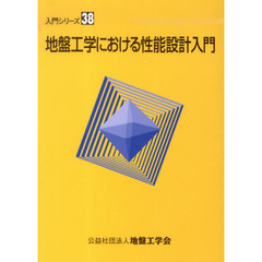 地盤工学における性能設計入門