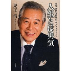 人生とは勇気　児玉清からあなたへラストメッセージ
