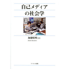 自己メディアの社会学