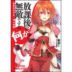 放課後は無敵ですが、何か？　〔４〕　世界をカケた、頂上決戦