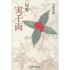 実千両　句集