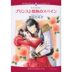 プリンスと情熱のスペイン