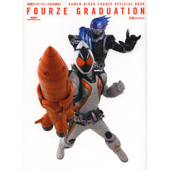 ＦＯＵＲＺＥ　ＧＲＡＤＵＡＴＩＯＮ　仮面ライダーフォーゼ公式読本