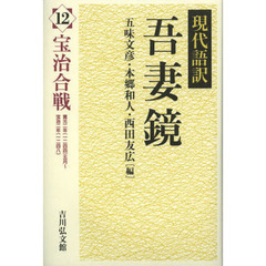 現代語訳吾妻鏡　１２　宝治合戦　寛元二年（一二四四）五月～宝治二年（一二四八）